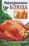 Книга Фаршированные блюда ()