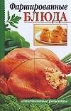 Книга Фаршированные блюда () — 1