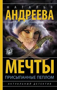 Мечты, присыпанные пеплом