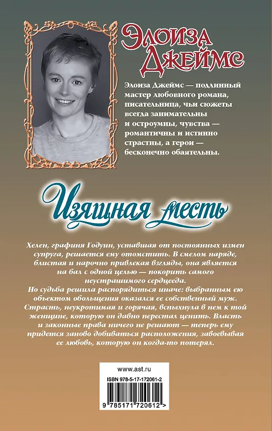 Книга Изящная месть (Элоиза Джеймс) — 2