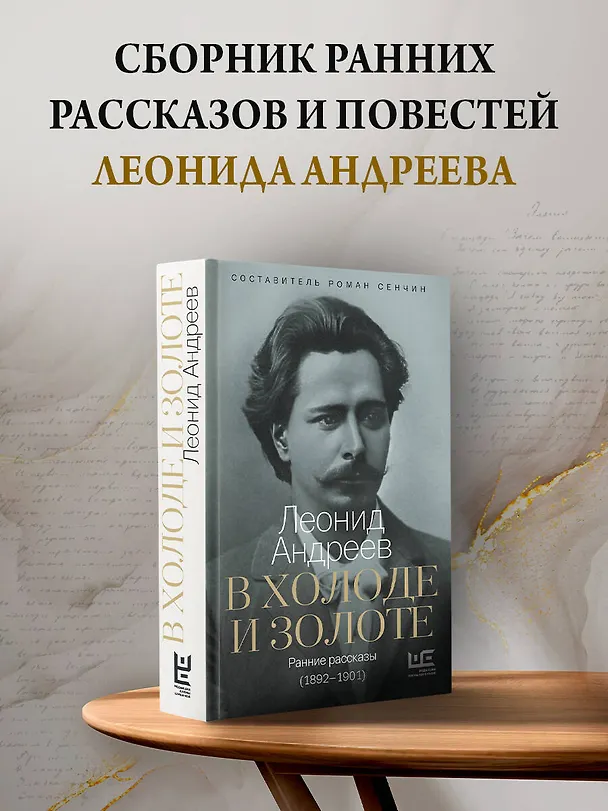 Книга В холоде и золоте. Ранние рассказы (1892-1901) (Леонид Андреев) — 5