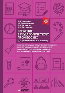 Введение в педагогическую профессию. Рабочая тетрадь (для учителя начальных классов)