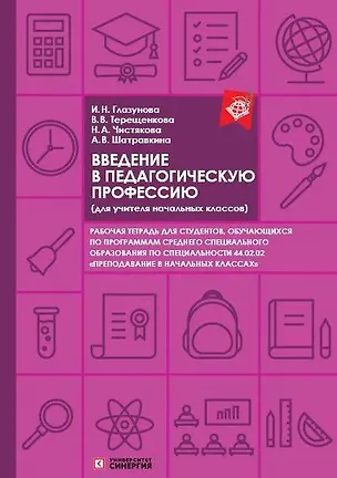 Книга Введение в педагогическую профессию. Рабочая тетрадь (для учителя начальных классов) ()