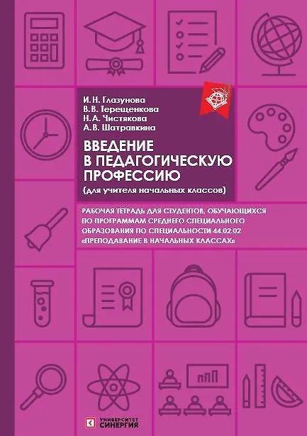 Книга Введение в педагогическую профессию. Рабочая тетрадь (для учителя начальных классов) () — 1