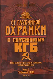 От Глубинной Охранки к Глубинному КГБ. Война кланов в недрах власти и спецслужб царской России и СССР. Книга 3. Глубинный НКВД. Часть 1