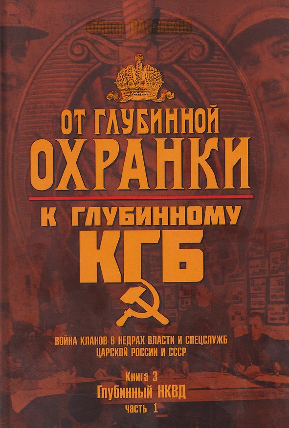 Книга От Глубинной Охранки к Глубинному КГБ. Война кланов в недрах власти и спецслужб царской России и СССР. Книга 3. Глубинный НКВД. Часть 1 (Фёдор Раззаков) — 1