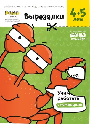 Вырезалки. Тетрадь с развивающими заданиями для детей 4-5 лет. Часть 2 — 365064 — 1