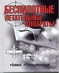 Книга Беспилотные летательные аппараты: Боевые, разведывательные () — 1