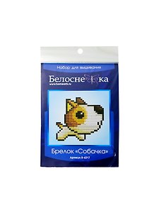 Набор для вышивания Брелок Собачка (B-6217) (упаковка)