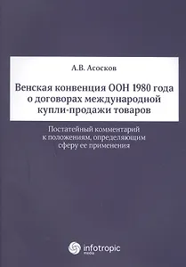 Венская конвенция ООН 1980 года о договорах международной купли-продажи товаров.Постатейный комментарий к положениям, определяющим сферу ее применения