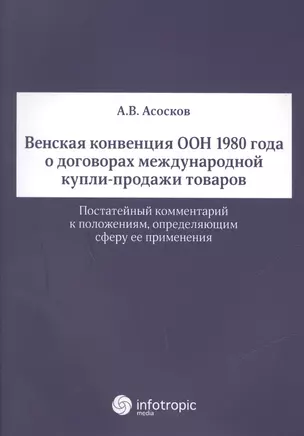 Венская конвенция ООН 1980 года о договорах международной купли-продажи товаров.Постатейный комментарий к положениям, определяющим сферу ее применения — 2555703 — 1