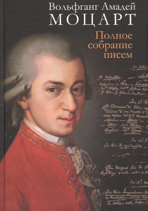 Книга Полное собрание писем (Вольфганг Моцарт) — 1