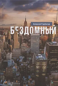 Бездомный: Стихи и проза