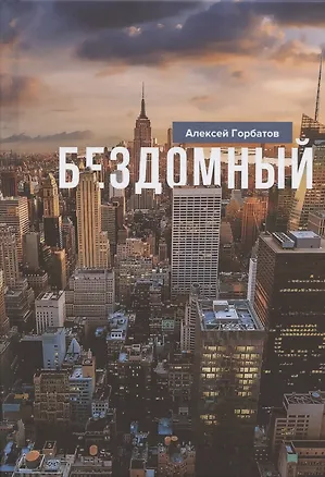 Книга Бездомный: Стихи и проза (Александр Горбатов)