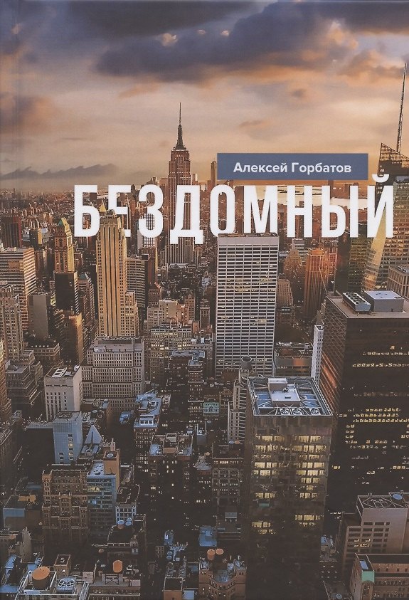 Книга Бездомный: Стихи и проза (Александр Горбатов) — 1