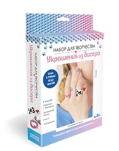 Набор для создания украшений из бисера "Стильные кольца"