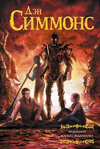 Эндимион. Восход Эндимиона