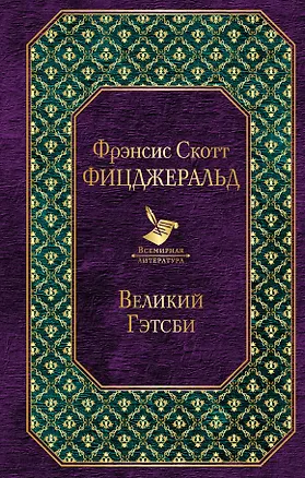 Книга Великий Гэтсби (Френсис Скотт Фицджеральд)