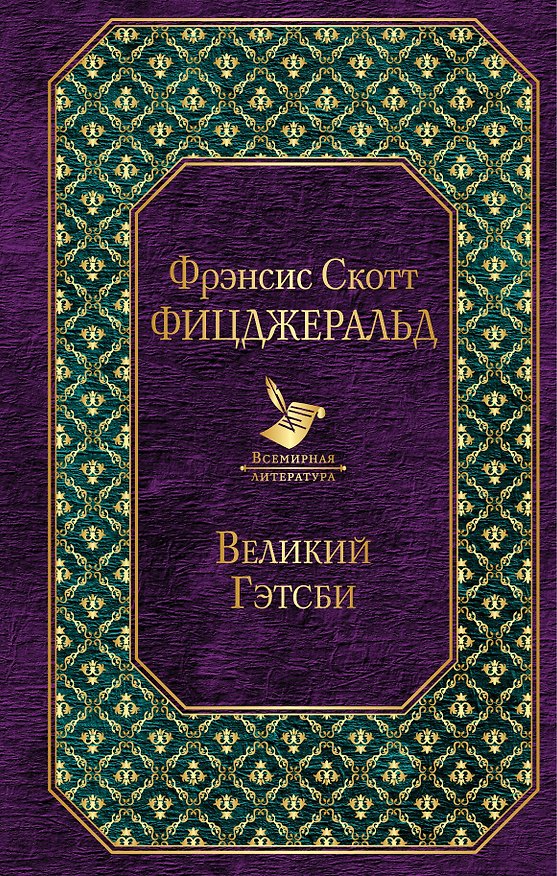 Книга Великий Гэтсби (Френсис Скотт Фицджеральд) — 1