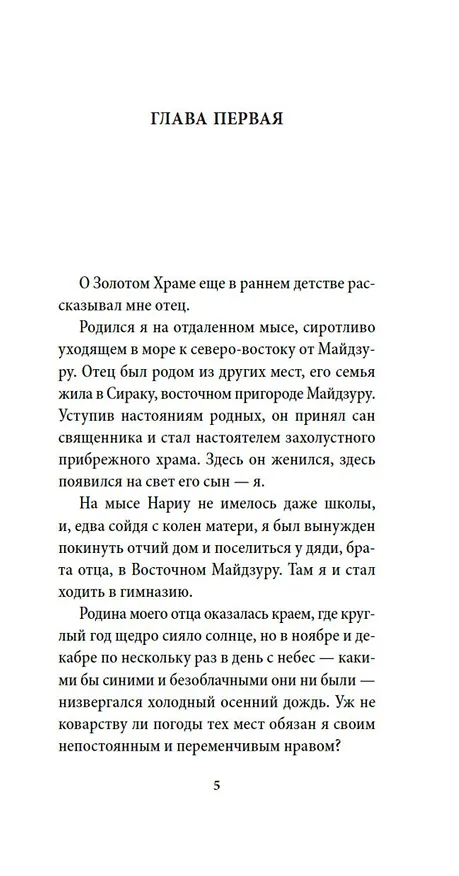 Книга Золотой Храм (Юкио Мисима) — 8