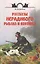 Рассказы нерадивого рыбака и охотника — 2426214 — 1