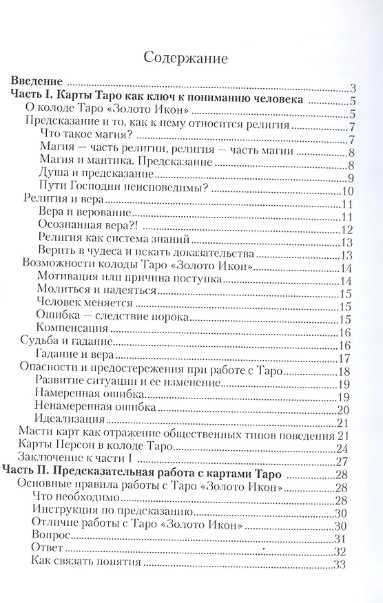 Книга Таро Аввалон, Таро Золото икон.Чудеса веры (Дмитрий Невский) — 2