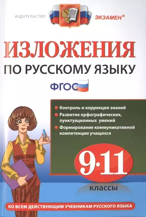 Изложения. Русский язык 9-11 классы.ФГОС — 2499827 — 1