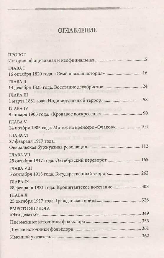 Книга Мятежный Петербург. Сто лет бунтов, восстаний и революций в городском фольклоре (Наум Синдаловский) — 2