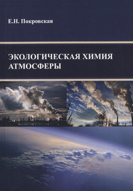 Книга Экологическая химия атмосферы () — 1