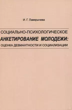 Социально-психологическое анкетирование молодежи: оценка девиантности и социализации — 2830544 — 1