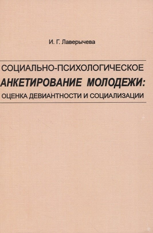 Книга Социально-психологическое анкетирование молодежи: оценка девиантности и социализации () — 1