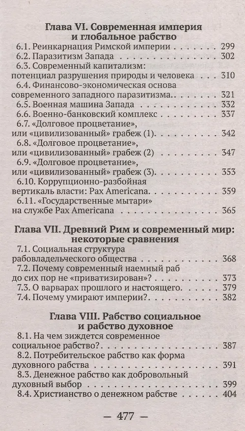 Книга От рабства к рабству. От Древнего Рима к современному капитализму (Валентин Катасонов) — 4
