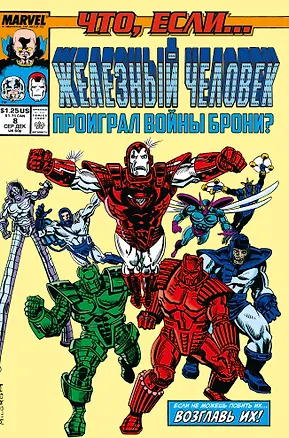Книга MARVEL: Что если?.. Железный человек проиграл войны брони (Дэвид Микелайни)