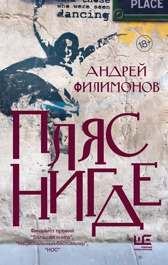 Книга Пляс нигде (Андрей Филимонов) — 1