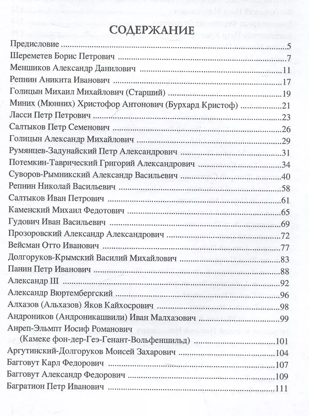 Книга 100 великих полководцев Российской империи (Юрий Лубченков) — 3