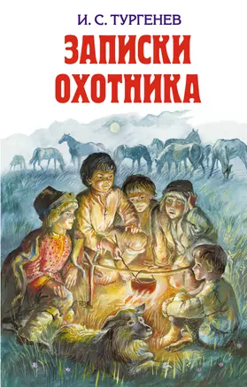 Записки охотника — 2229489 — 1