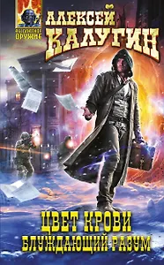 Цвет крови.Блуждающий разум