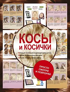 Косы и косички