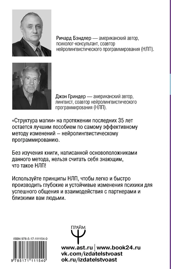 Книга Большая энциклопедия НЛП. Структура магии (Ричард Бэндлер, Джон Гриндер) — 2