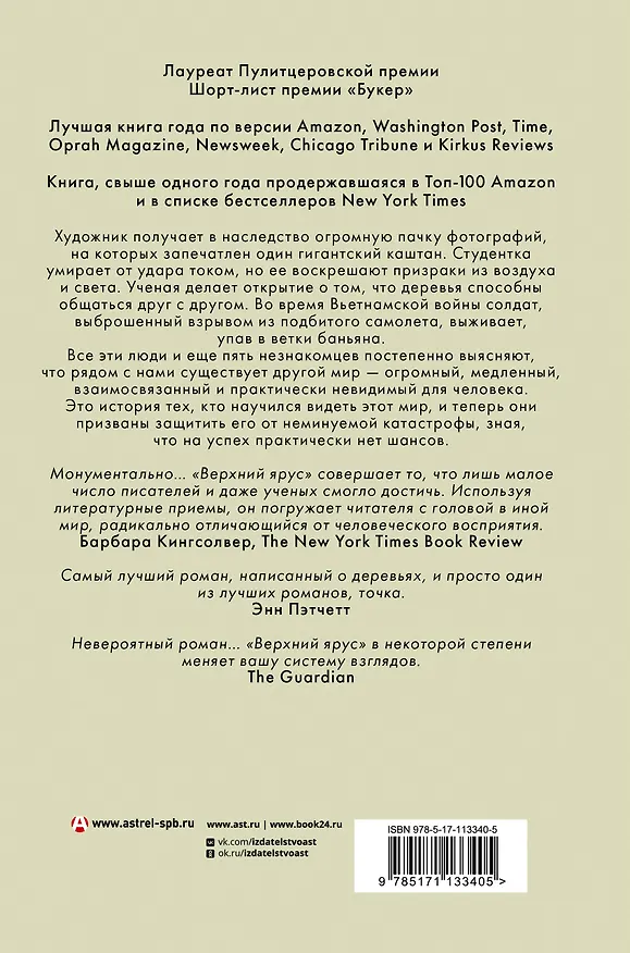 Книга Верхний ярус (Ричард Пауэрс) — 2