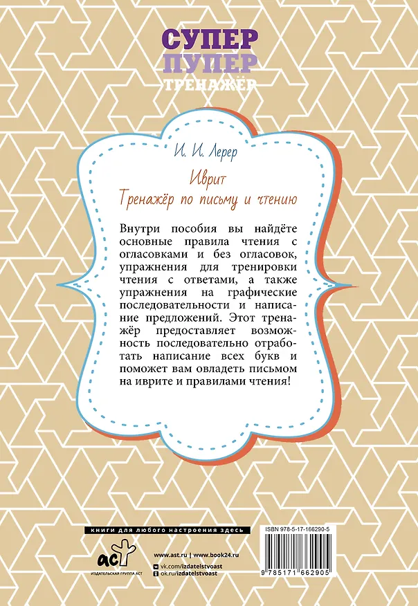 Книга Иврит. Тренажёр по письму и чтению (Илья Лерер) — 2