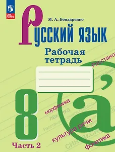 Русский язык. 8 класс. Рабочая тетрадь. В двух частях. Часть 2. ФГОС 2021