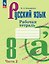 Русский язык. 8 класс. Рабочая тетрадь. В двух частях. Часть 2. ФГОС 2021 — 3175278 — 1