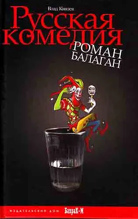 Книга Русская комедия. Роман-балаган. (Владислав Князев)