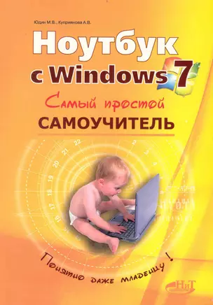 Ноутбук с Windows 7. Самый простой самоучитель. 3-е изд. — 2232891 — 1