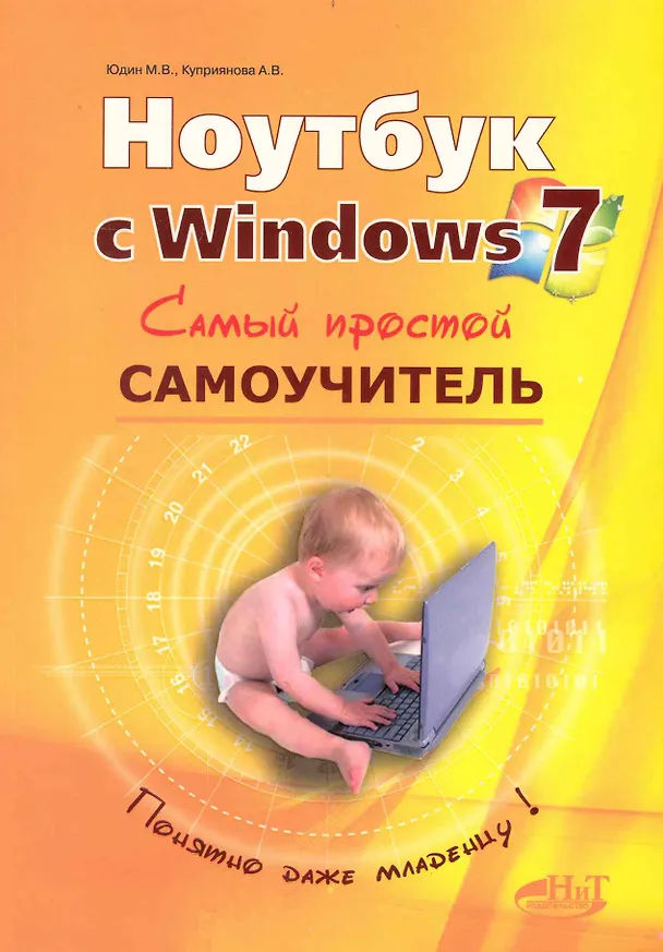 Книга Ноутбук с Windows 7. Самый простой самоучитель. 3-е изд. (Михаил Юдин) — 1