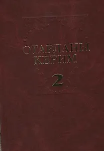 Избранные произведения в 2 томах. Том 2