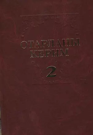 Избранные произведения в 2 томах. Том 2 — 2337412 — 1