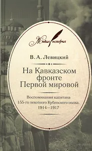 На Кавказском фронте Первой мировой : Воспоминания капитана 155-го пехотного Кубинского полка. 1914-1917