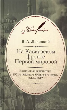 На Кавказском фронте Первой мировой : Воспоминания капитана 155-го пехотного Кубинского полка. 1914-1917 — 2432739 — 1